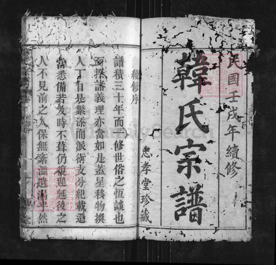 湖北省黄冈市麻城市龟山镇韩氏忠孝堂族谱-韩氏宗谱.pdf电子版预览图1