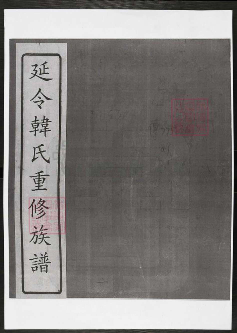 江苏省泰州市兴化市西鲍乡韩氏族谱-延令韩氏重修族谱.pdf电子版缩略图