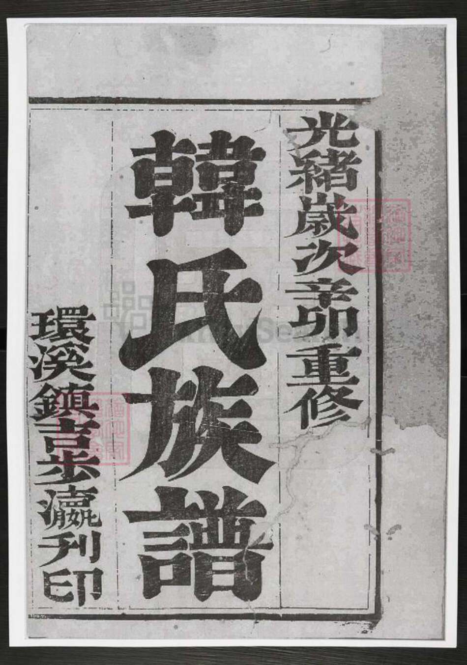 江苏省泰州市兴化市西鲍乡韩氏族谱-延令韩氏重修族谱.pdf电子版预览图1