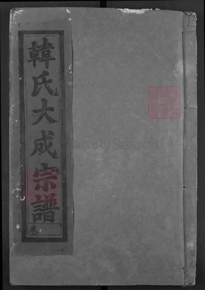 湖北省武汉市江汉区武汉韩氏南阳堂族谱-韩氏大成宗谱.pdf电子版缩略图