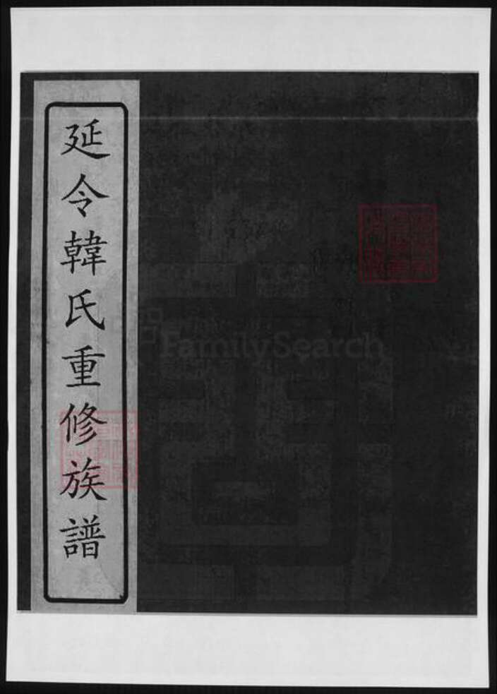 江苏省泰州市泰兴市韩氏族谱-延令韩氏重修族谱.pdf电子版缩略图