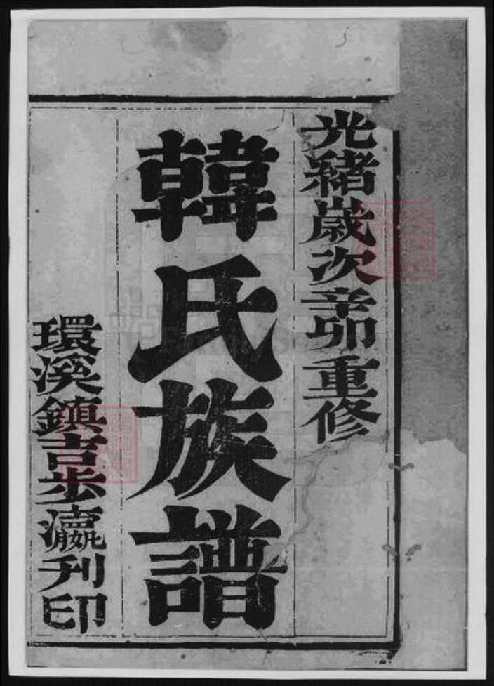 江苏省泰州市泰兴市韩氏族谱-延令韩氏重修族谱.pdf电子版预览图1