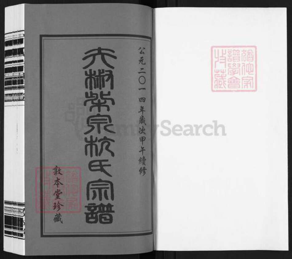 江苏省无锡市滨湖区马山街道杭氏敦本堂族谱-夫椒柴泉杭氏宗谱.pdf电子版预览图1