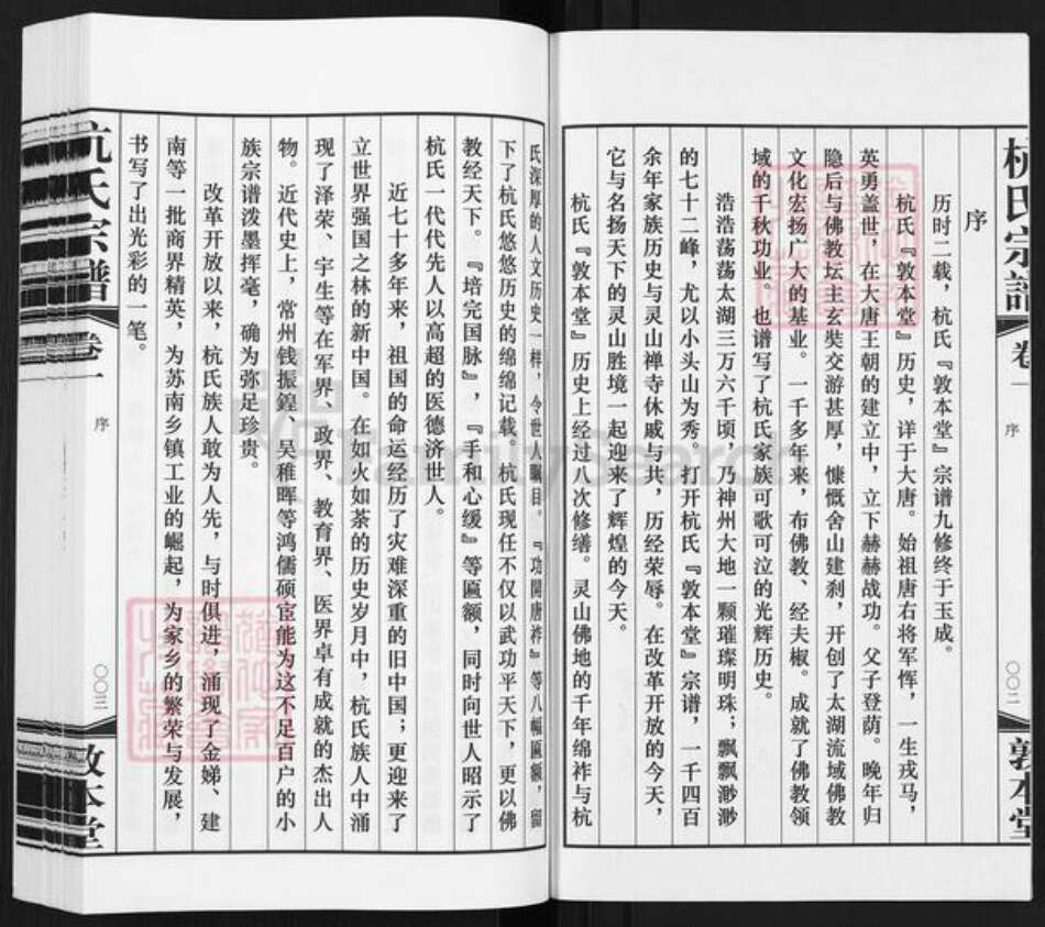 江苏省无锡市滨湖区马山街道杭氏敦本堂族谱-夫椒柴泉杭氏宗谱.pdf电子版预览图3