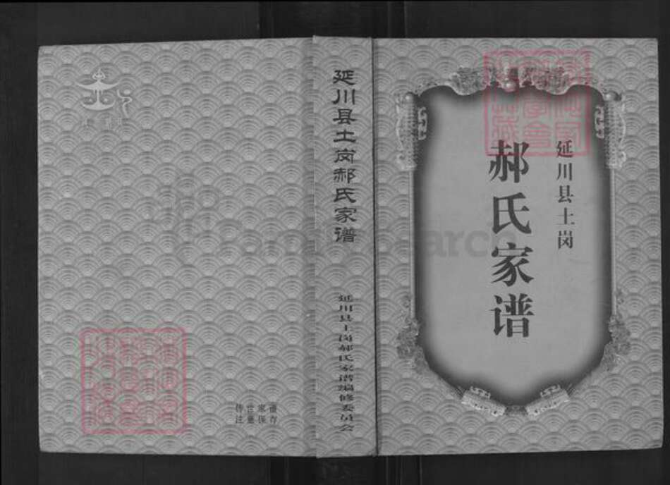 陕西省延安市延川县郝氏族谱-延庆县土冈郝氏家谱.pdf电子版