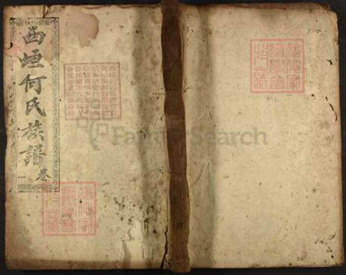 湖南省郴州市汝城县何氏叙伦堂族谱-西垣何氏族谱.pdf电子版缩略图