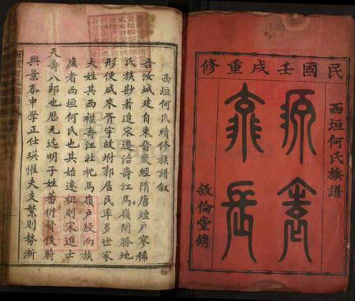 湖南省郴州市汝城县何氏叙伦堂族谱-西垣何氏族谱.pdf电子版预览图1