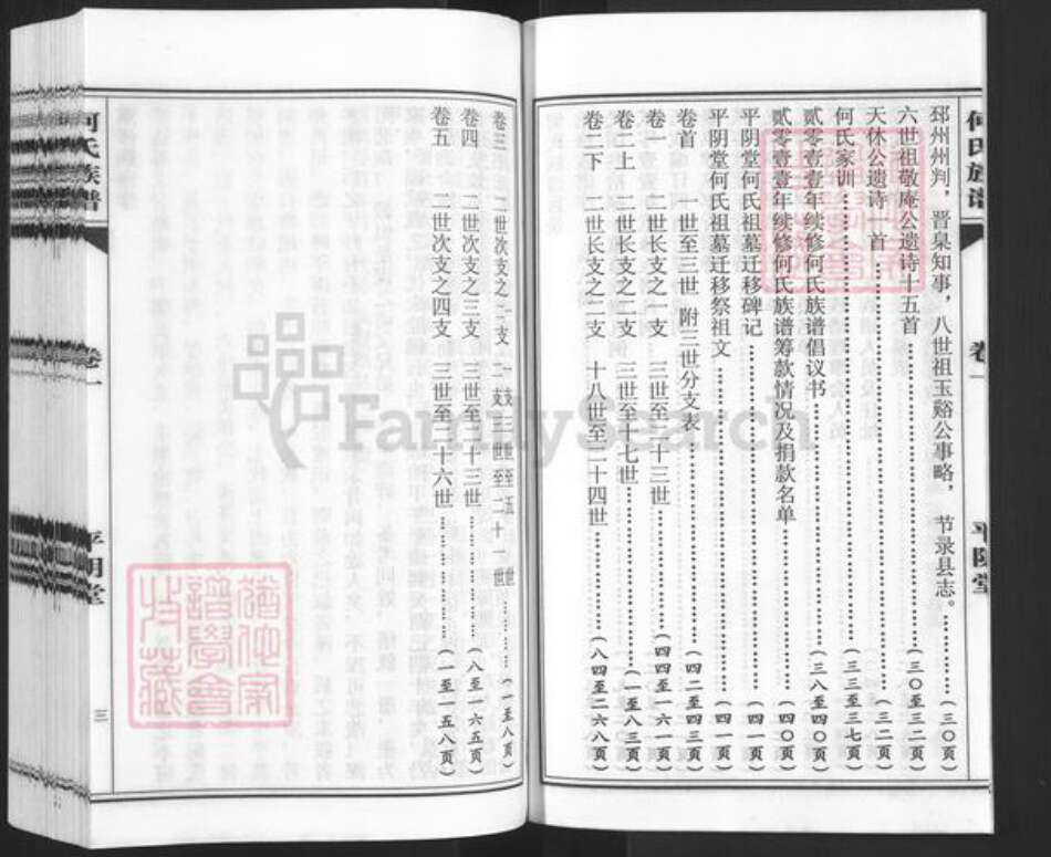 山东省济南市平阴县何氏平阴堂族谱-平阴堂.何氏族谱.pdf电子版预览图3