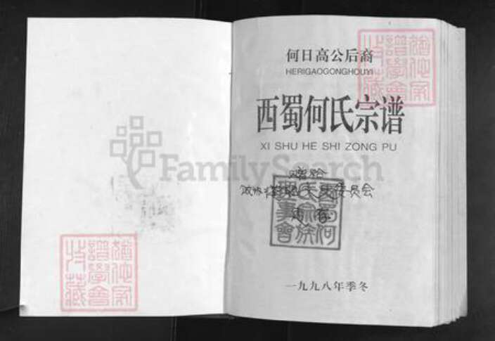 四川省遂宁市蓬溪县天福镇何氏族谱-西蜀和氏宗谱.何日高公后裔.pdf电子版预览图1