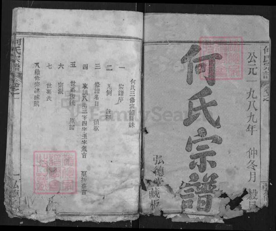 湖北省黄冈市何氏弘德堂族谱-何氏宗谱.pdf电子版预览图1