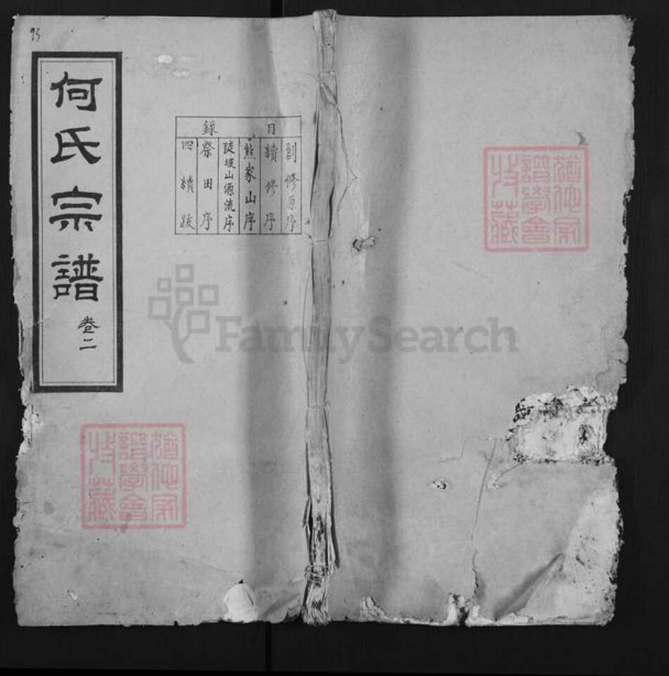 湖北省黄冈市麻城市何氏清梅堂族谱-何氏宗谱.pdf电子版缩略图