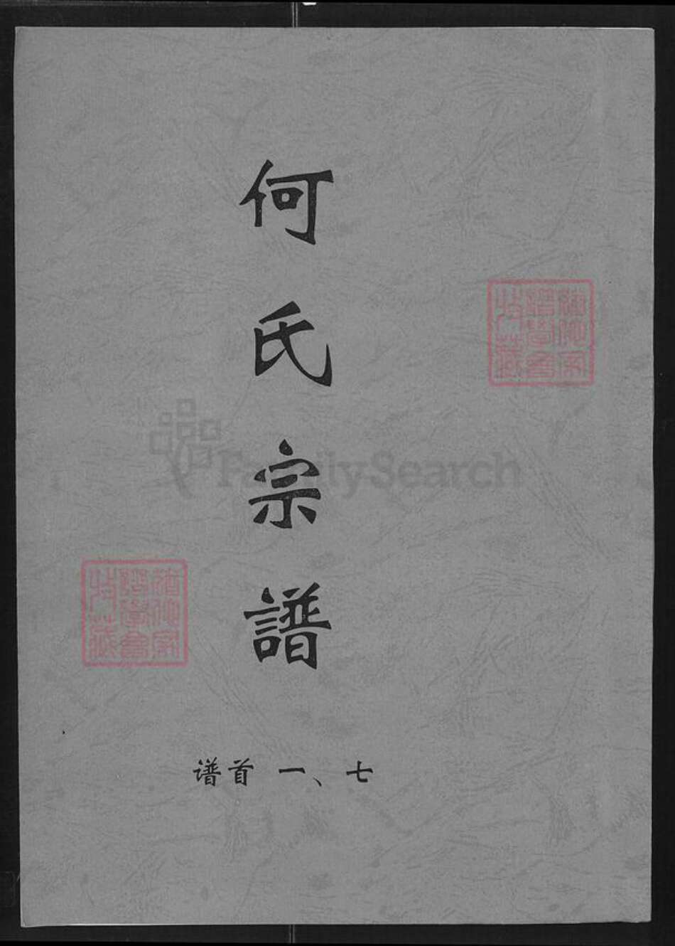 湖北省咸宁市通城县大坪乡何氏三何堂族谱-何氏宗谱.pdf电子版缩略图