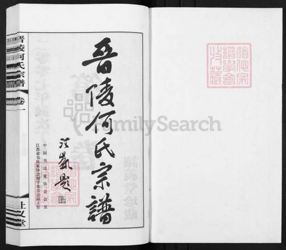 江苏省常州市武进县何氏让义堂族谱-晋陵何氏宗谱.pdf电子版预览图1