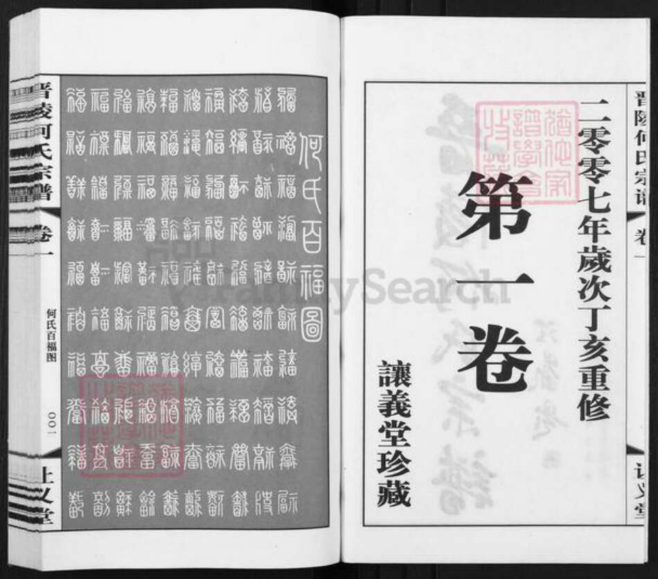 江苏省常州市武进县何氏让义堂族谱-晋陵何氏宗谱.pdf电子版预览图2