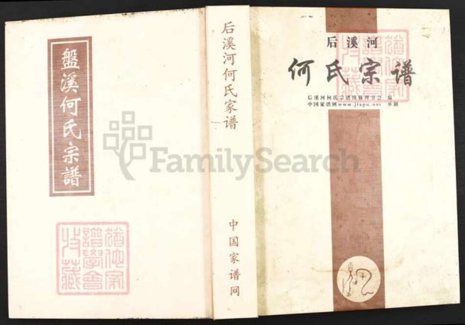 浙江省金华市婺城区何氏族谱-后溪河何氏宗谱.pdf电子版缩略图