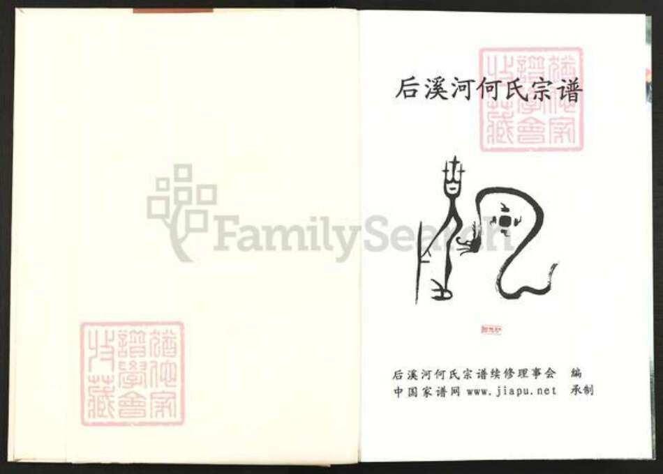 浙江省金华市婺城区何氏族谱-后溪河何氏宗谱.pdf电子版预览图1