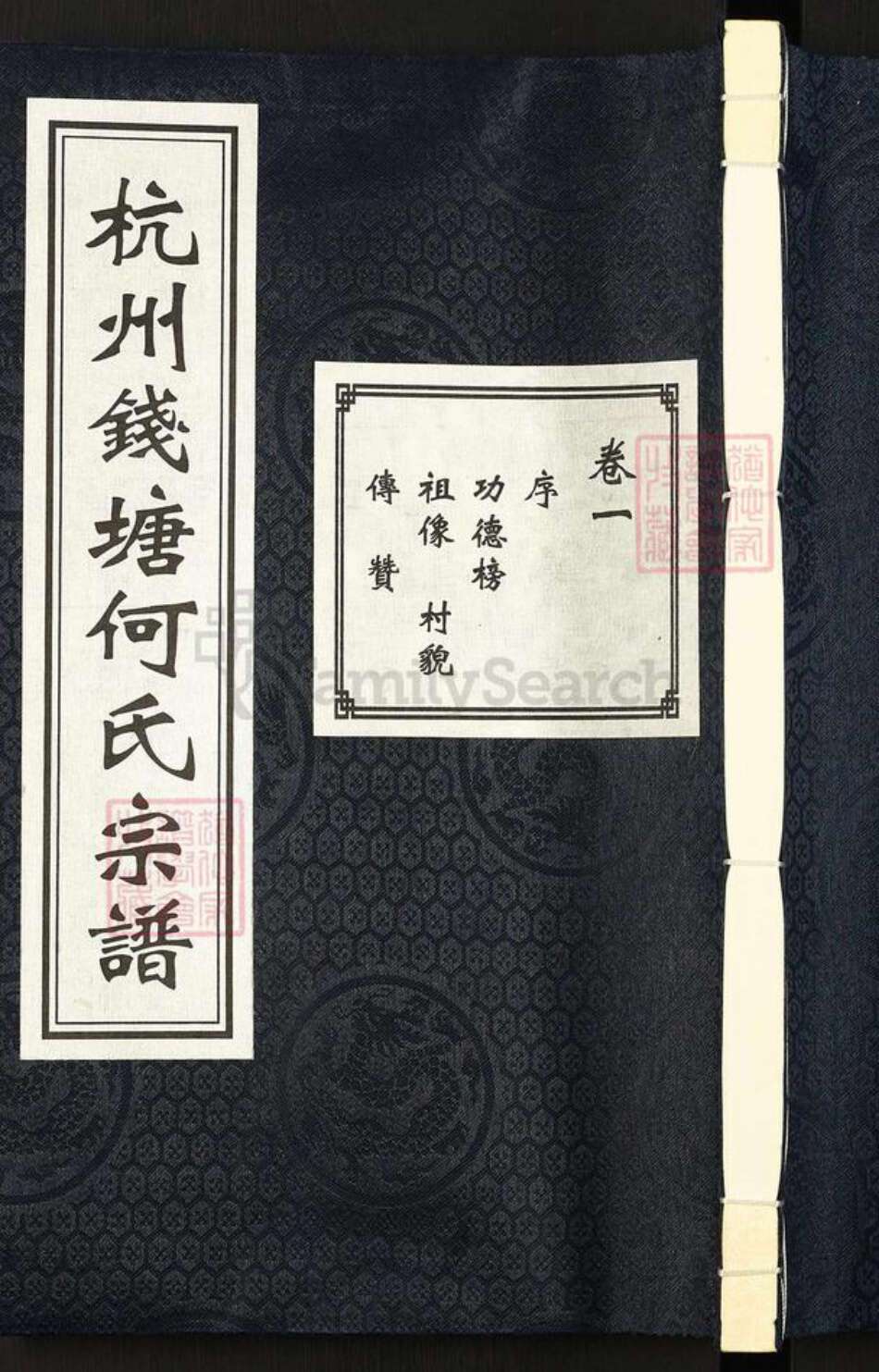 浙江省杭州市西湖区何氏敦睦堂族谱-杭州钱塘何氏宗谱.pdf电子版缩略图