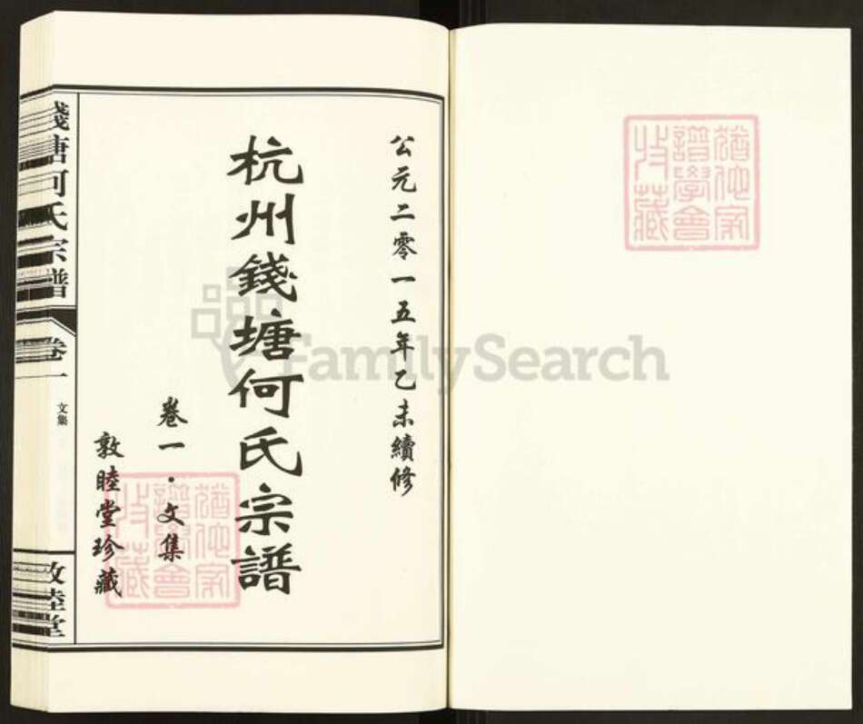 浙江省杭州市西湖区何氏敦睦堂族谱-杭州钱塘何氏宗谱.pdf电子版预览图1