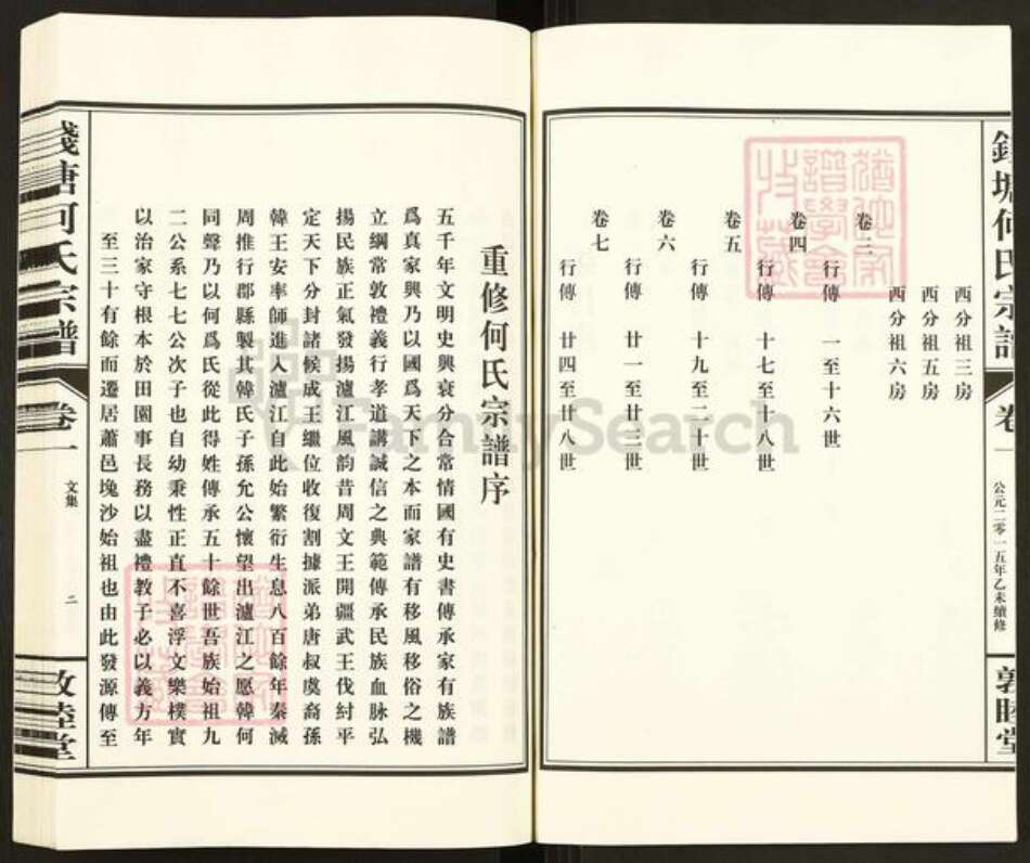 浙江省杭州市西湖区何氏敦睦堂族谱-杭州钱塘何氏宗谱.pdf电子版预览图3