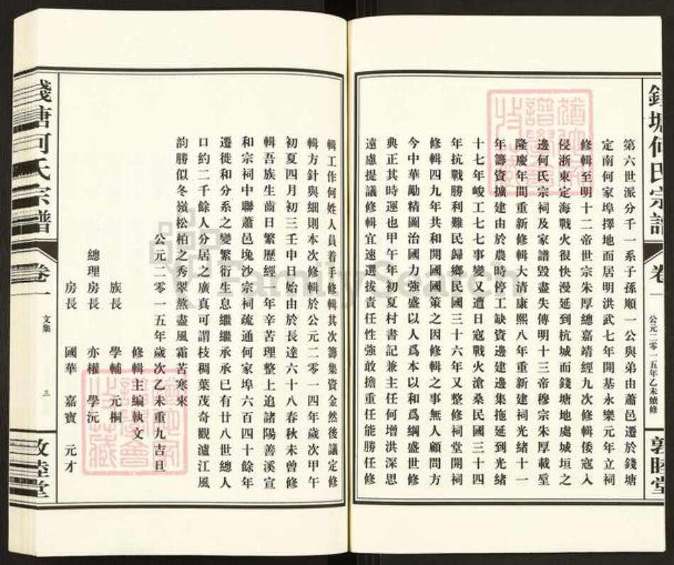 浙江省杭州市西湖区何氏敦睦堂族谱-杭州钱塘何氏宗谱.pdf电子版预览图4