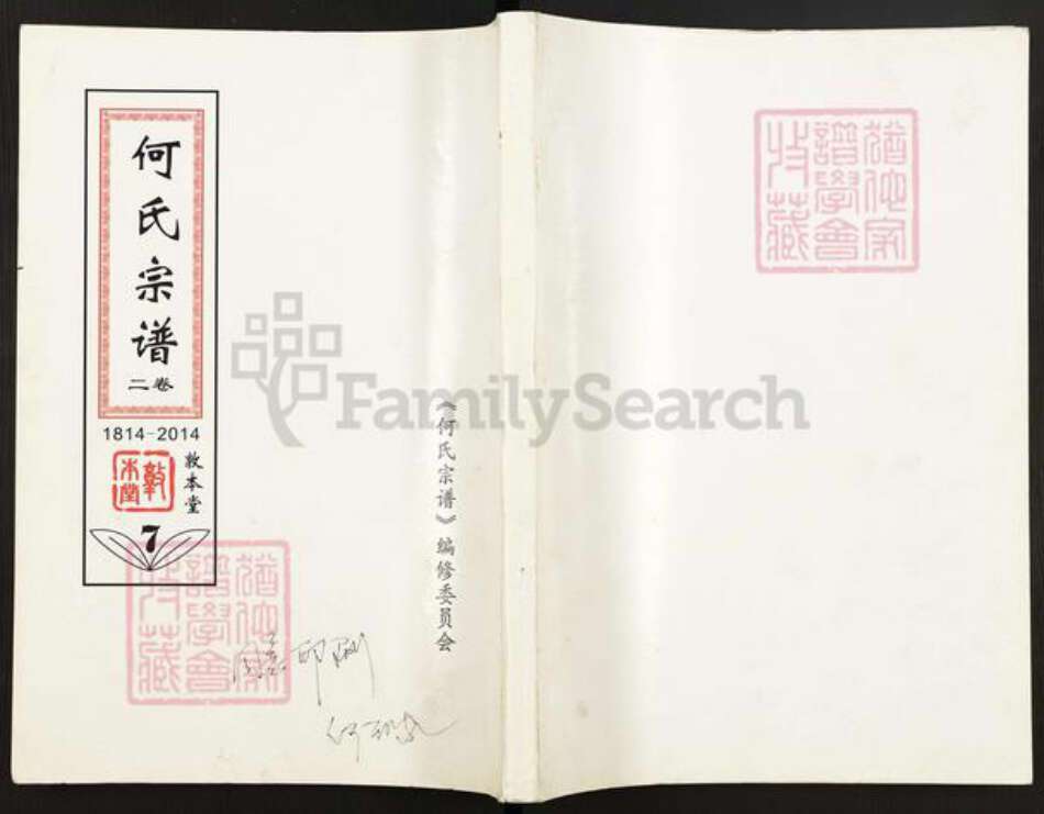 湖北省鄂州市鄂城区何氏敦本堂族谱-何氏宗谱.pdf电子版缩略图