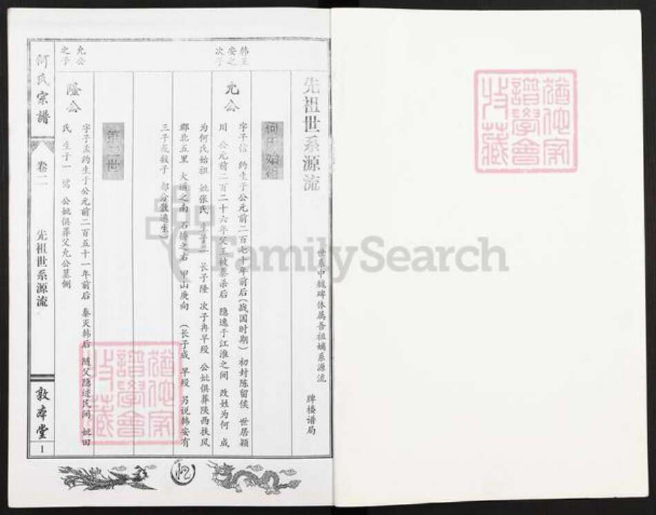 湖北省鄂州市鄂城区何氏敦本堂族谱-何氏宗谱.pdf电子版预览图1