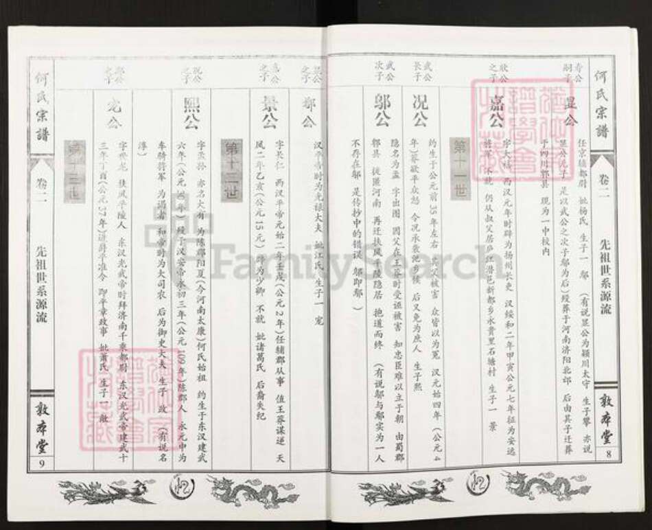 湖北省鄂州市鄂城区何氏敦本堂族谱-何氏宗谱.pdf电子版预览图5