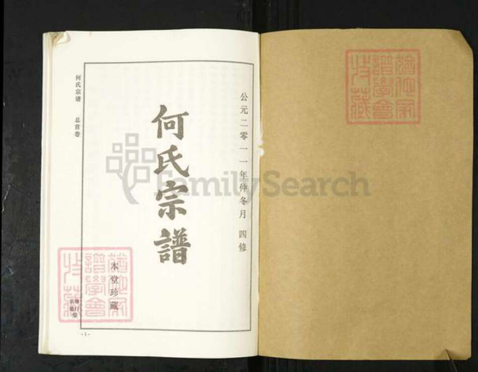 湖北省武汉市新洲区何氏德行堂族谱-何氏宗谱.pdf电子版预览图1