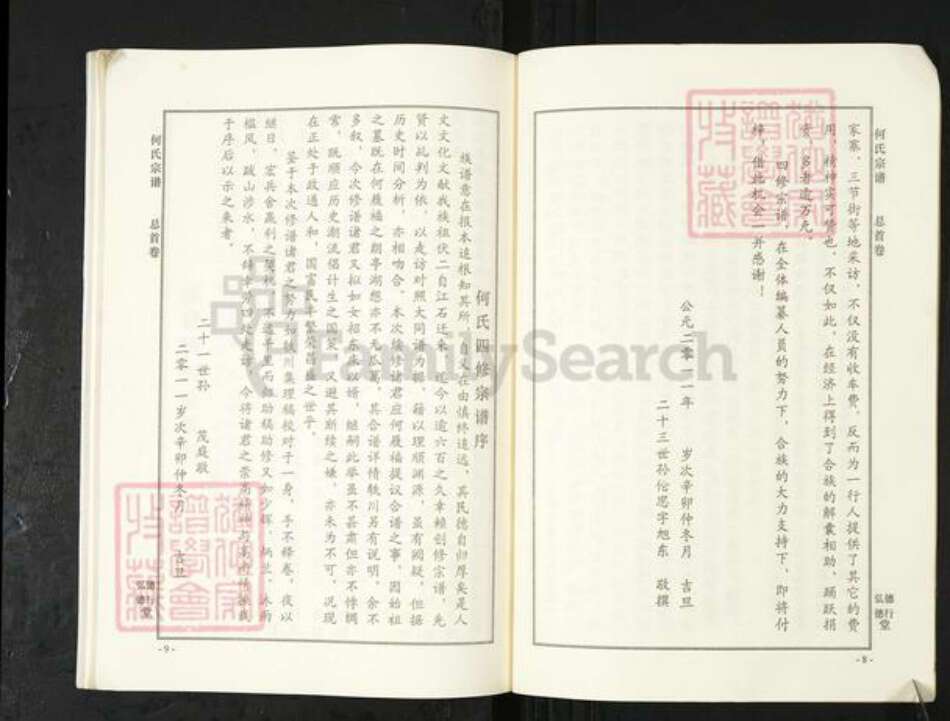 湖北省武汉市新洲区何氏德行堂族谱-何氏宗谱.pdf电子版预览图5