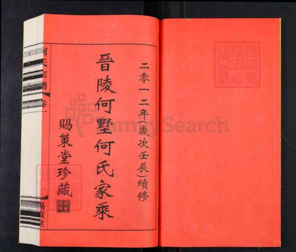 江苏省常州市武进县礼嘉镇何氏赐策堂族谱-晋陵何墅何氏宗谱.pdf电子版预览图1