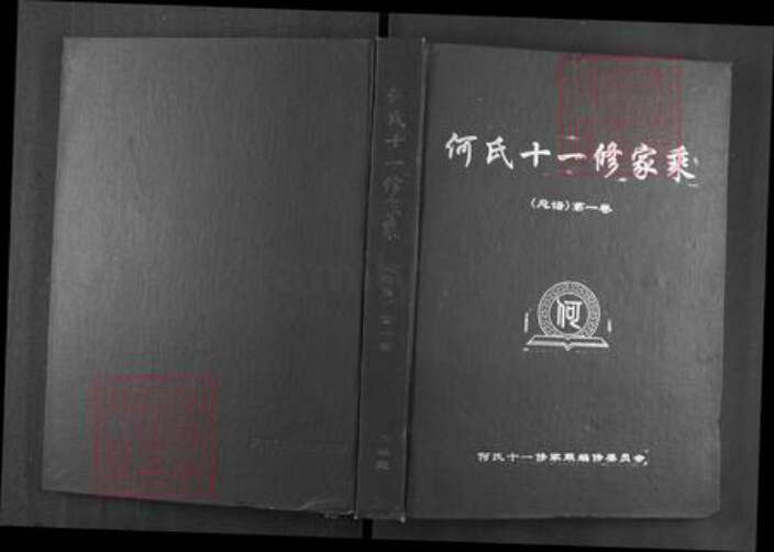湖北省黄冈市罗田县何氏本源堂族谱-何氏十一修家乘.pdf电子版缩略图