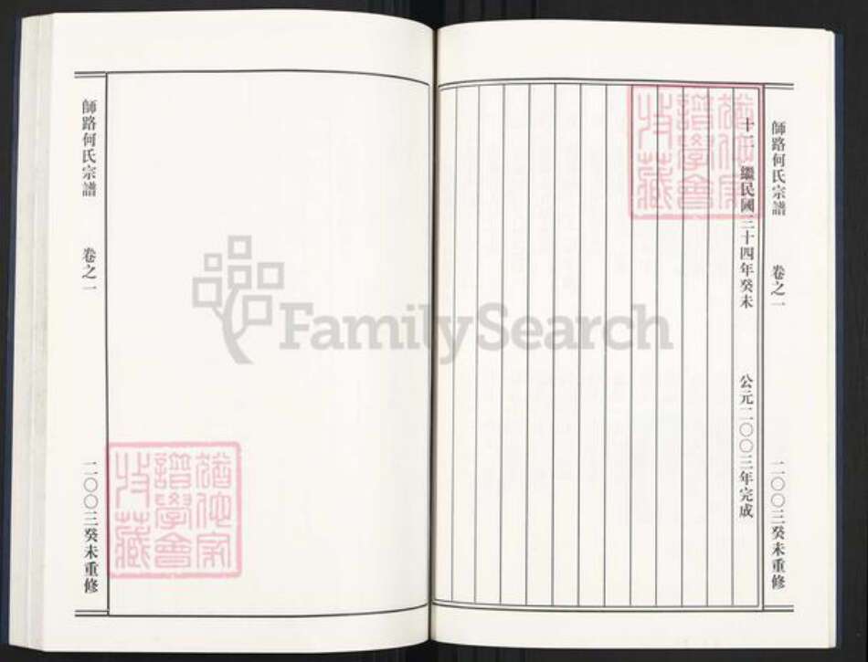 浙江省金华市义乌市义亭镇何氏族谱-师路何氏宗谱.pdf电子版预览图2