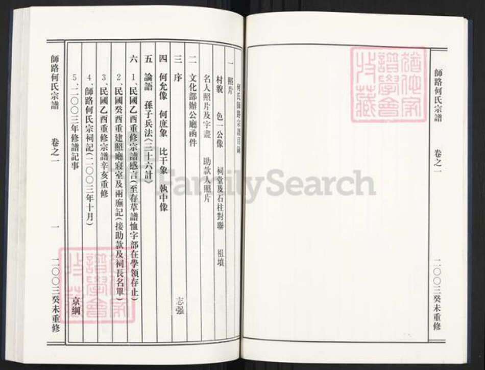 浙江省金华市义乌市义亭镇何氏族谱-师路何氏宗谱.pdf电子版预览图3