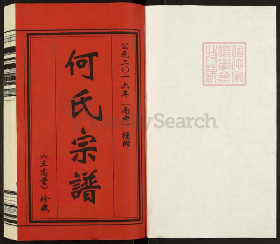 江苏省常州市武进县何氏三高堂族谱-何氏宗谱.pdf电子版预览图1