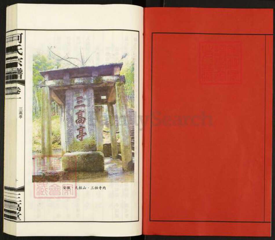 江苏省常州市武进县何氏三高堂族谱-何氏宗谱.pdf电子版预览图2