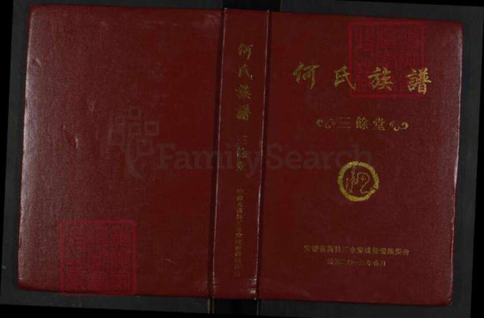 安徽省宿州市萧县大屯镇何氏三余堂族谱-何氏族谱.pdf电子版缩略图