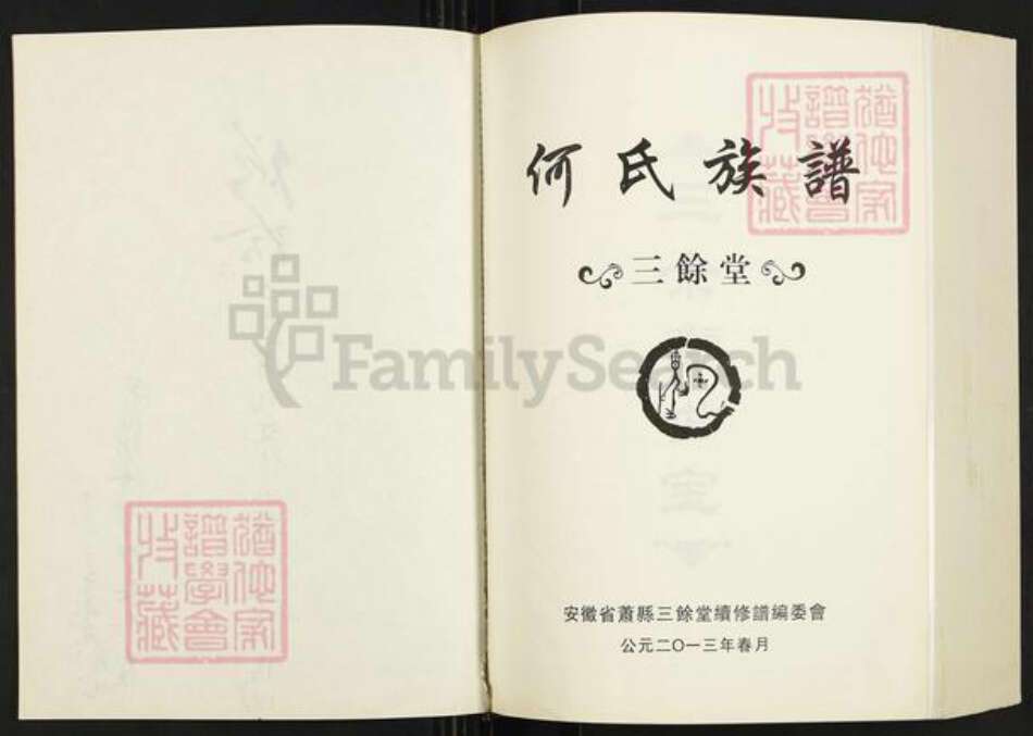 安徽省宿州市萧县大屯镇何氏三余堂族谱-何氏族谱.pdf电子版预览图2