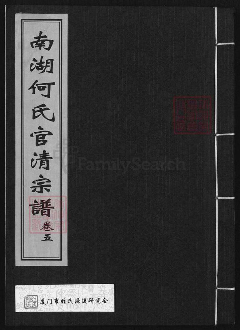 浙江省嘉兴市南湖区何氏族谱-南湖何氏官清宗谱.pdf电子版缩略图