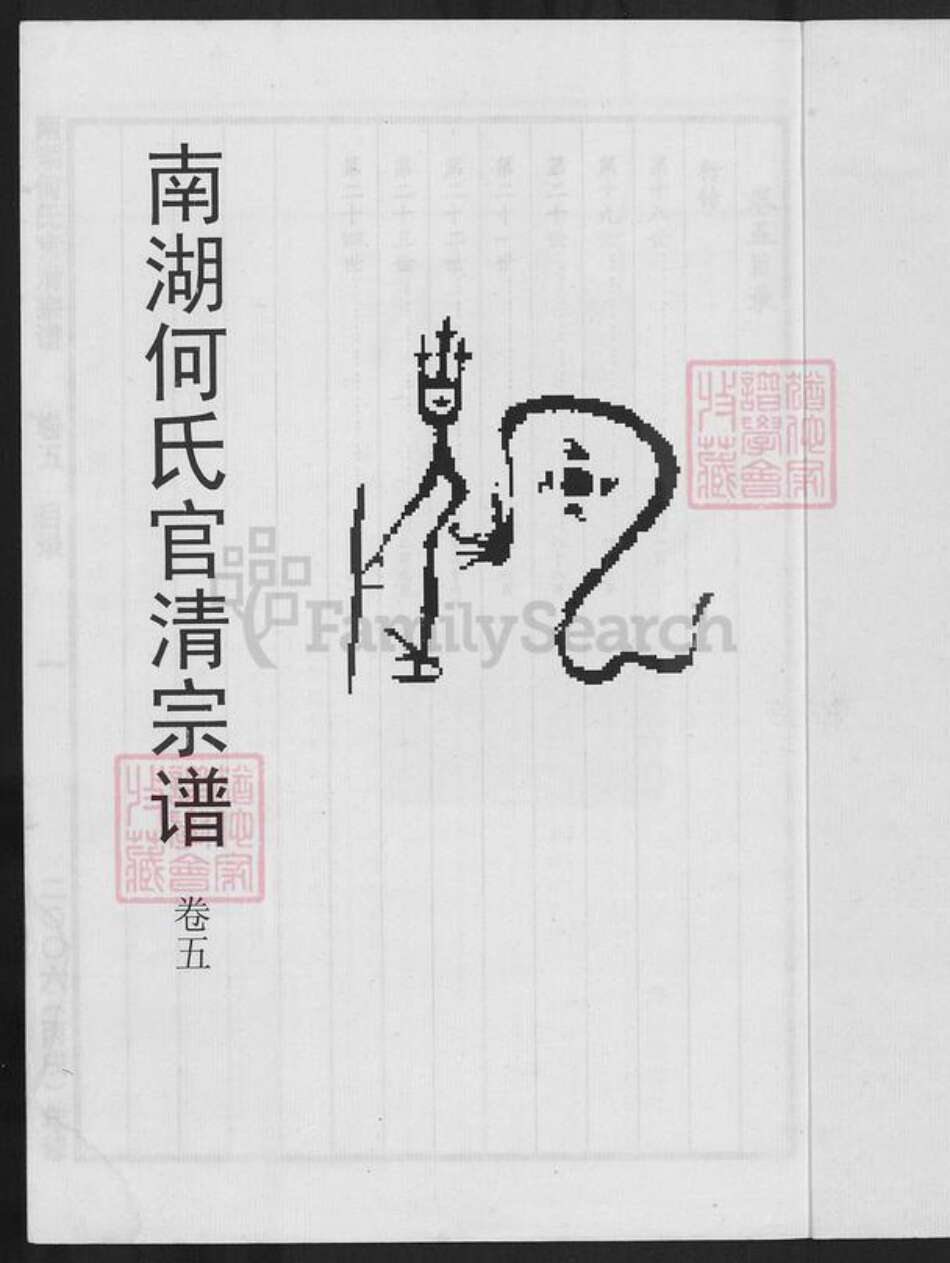 浙江省嘉兴市南湖区何氏族谱-南湖何氏官清宗谱.pdf电子版预览图1