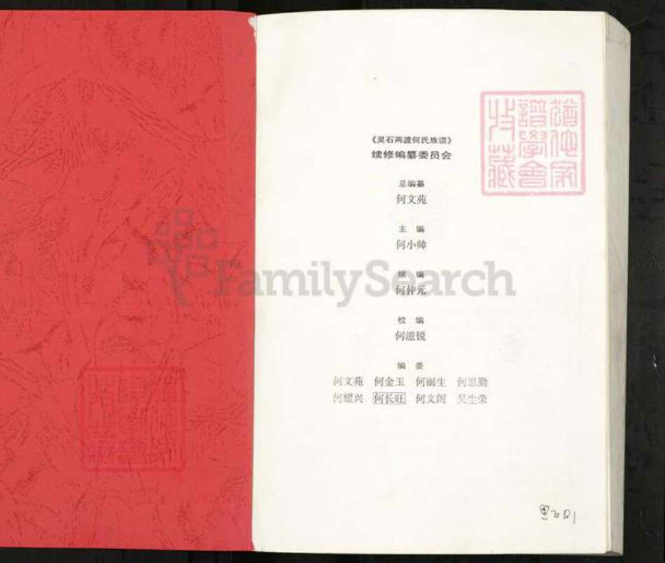 山西省晋中市灵石县两渡镇何氏族谱-灵石两渡何氏族谱.pdf电子版预览图1