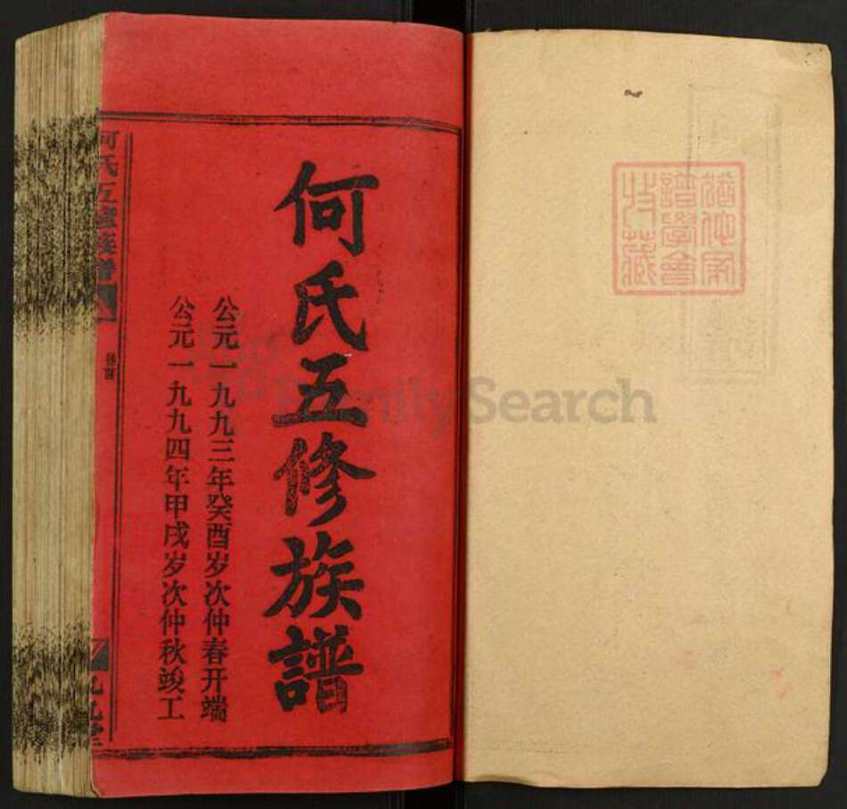 湖南省邵阳市新邵县严塘镇何氏九九堂族谱-何氏五修族谱.pdf电子版预览图1