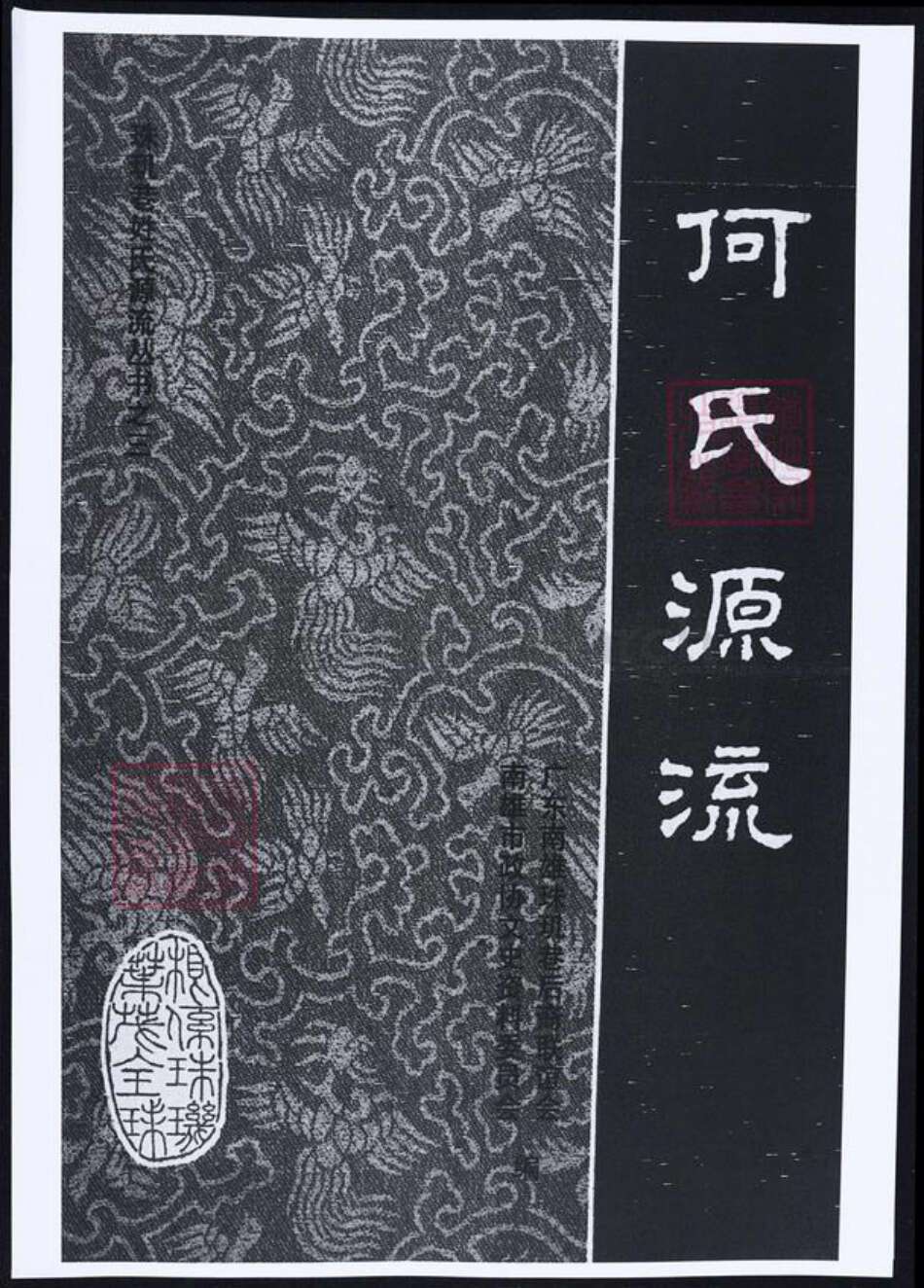 广东省韶关市南雄市何氏族谱-何氏源流.pdf电子版缩略图