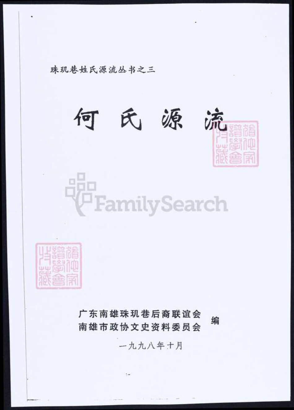 广东省韶关市南雄市何氏族谱-何氏源流.pdf电子版预览图2