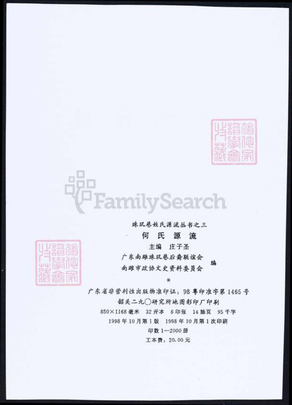 广东省韶关市南雄市何氏族谱-何氏源流.pdf电子版预览图3