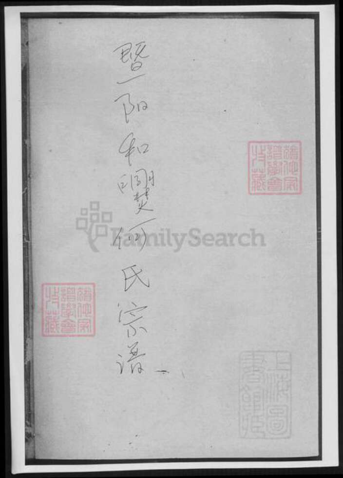 浙江省绍兴诸暨市诸暨何氏族谱-暨阳和爨何氏宗谱.pdf电子版缩略图