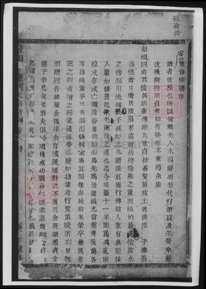 浙江省绍兴诸暨市诸暨何氏族谱-暨阳和爨何氏宗谱.pdf电子版预览图1