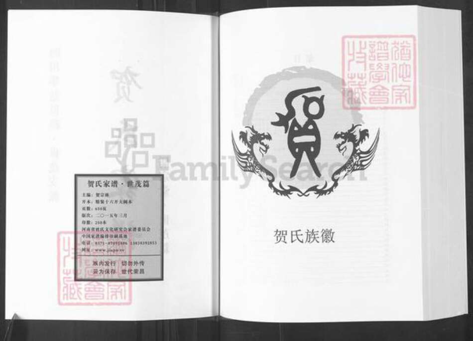 四川省广安市华蓥市高兴镇贺氏儒宗堂族谱-贺氏家谱.四川华蓥世隆.世茂支派.pdf电子版预览图2