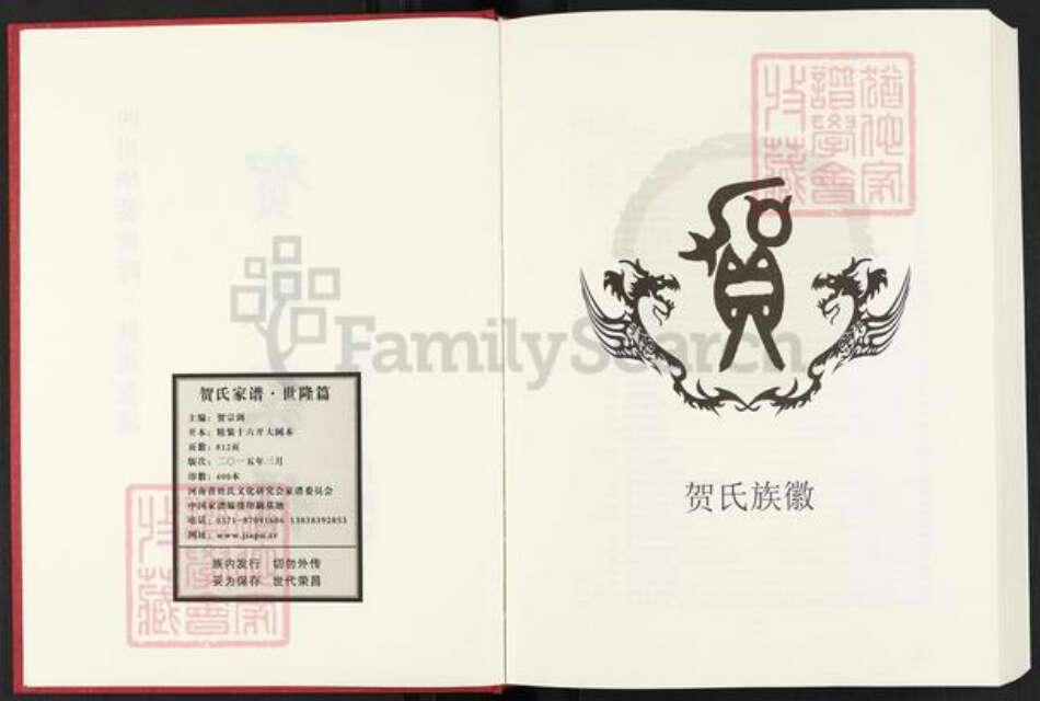 四川省广安市岳池县罗渡镇贺氏儒宗堂族谱-贺氏家谱.四川华蓥世隆.世茂支派.pdf电子版预览图2