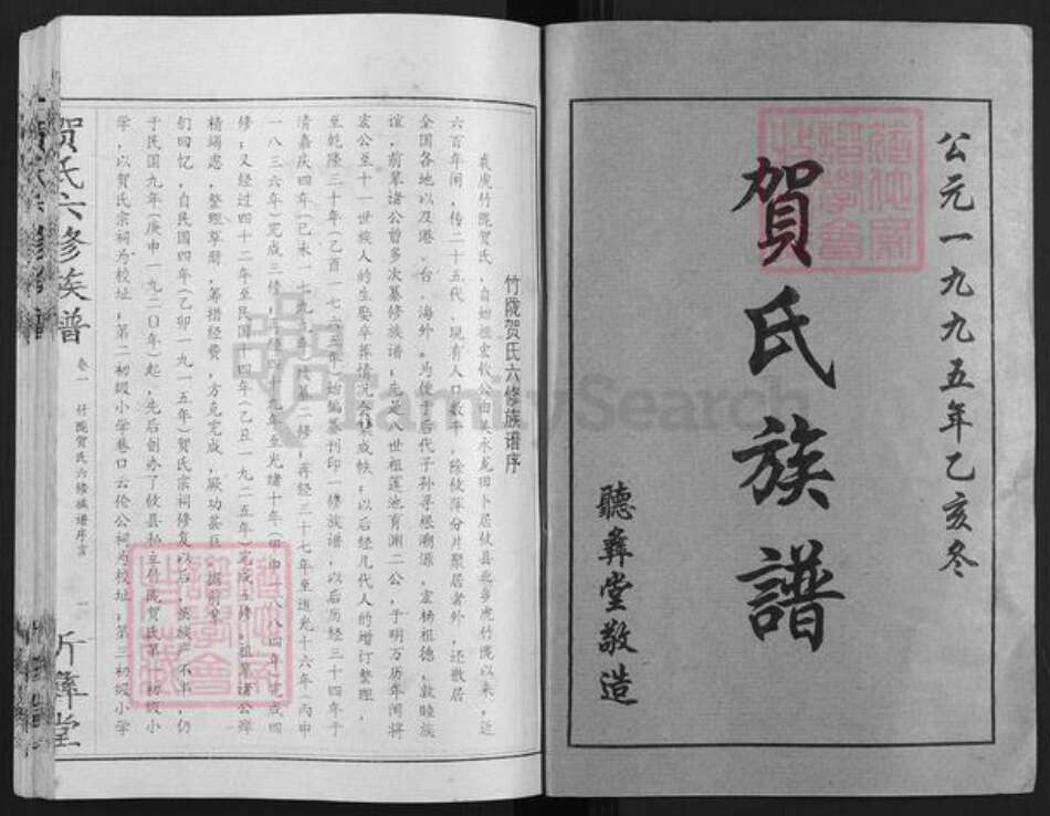 湖南省株洲市攸县新市镇贺氏听彝堂族谱-竹陇贺氏六修族谱.pdf电子版预览图1