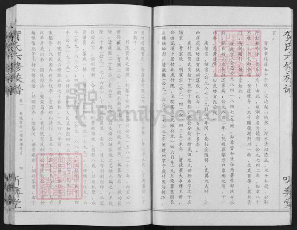 湖南省株洲市攸县新市镇贺氏听彝堂族谱-竹陇贺氏六修族谱.pdf电子版预览图4